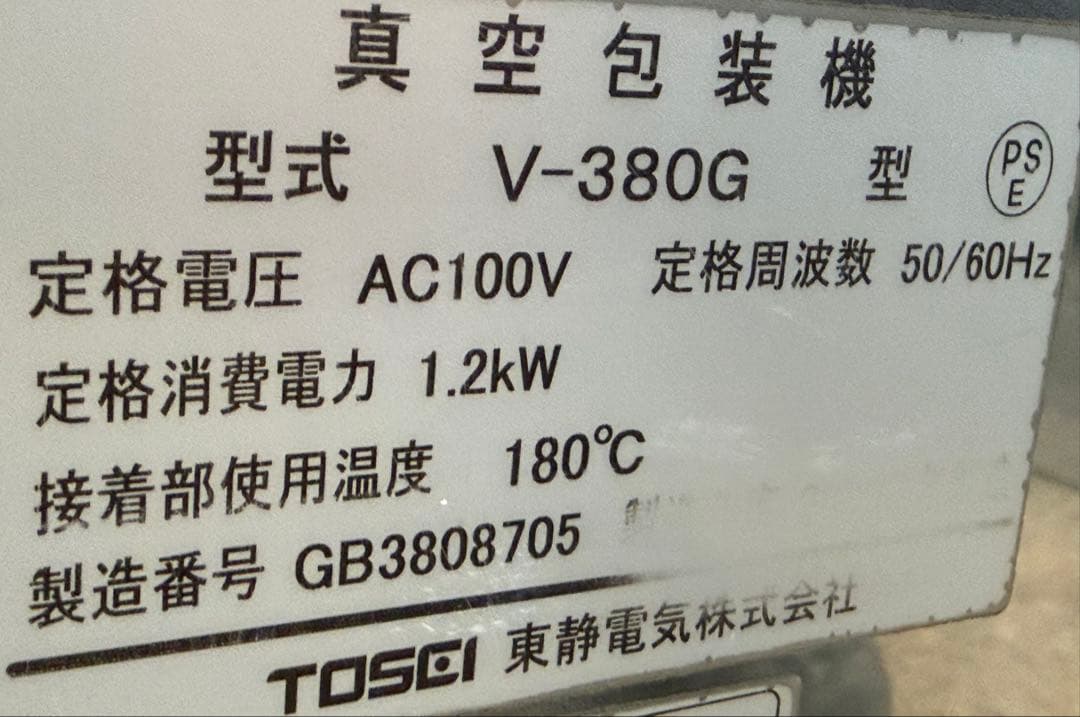 TSEI 　東静電気　業務用　真空梱包機　トスパック　厨房　飲食店　V-380G