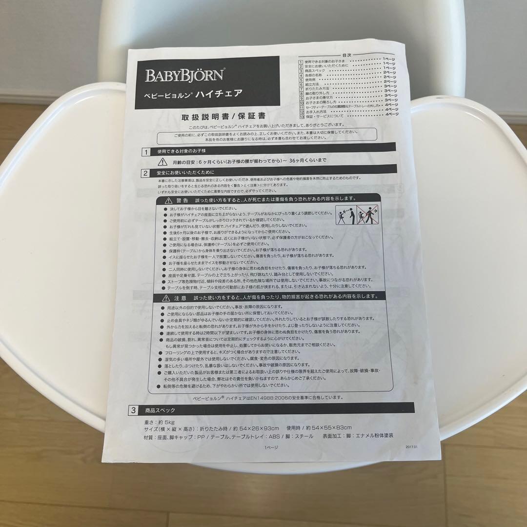 ベビービョルン ハイチェア 取扱説明書付き
