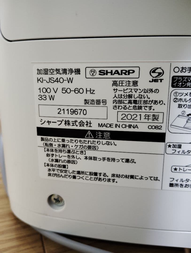 極美品✨️シャープ 加湿空気清浄機 KI-JS40-W 新品フィルター✨️21年