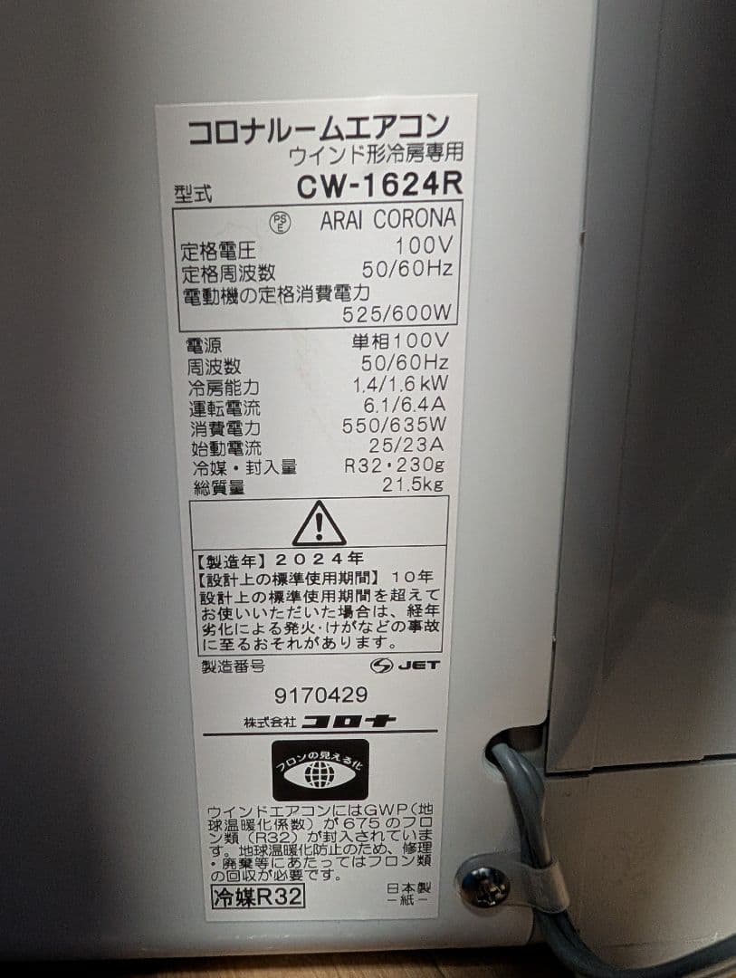 コロナ ReLaLa CW-1624R 窓用エアコン 2025年購入
