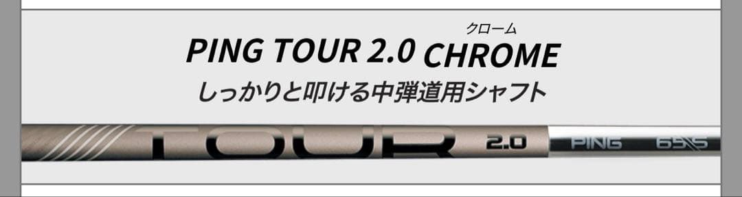 【新品】G430MAX / PING TOUR 2.0 CHROME 65(S)