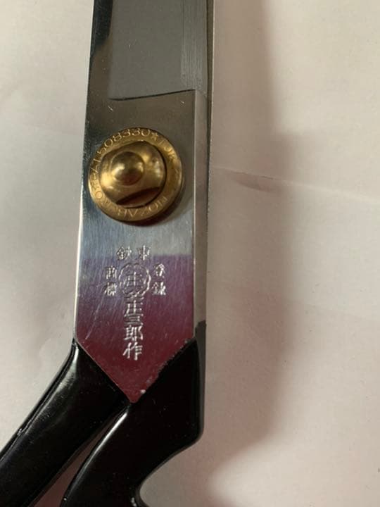 東鉄庄三郎 ハサミ280mm