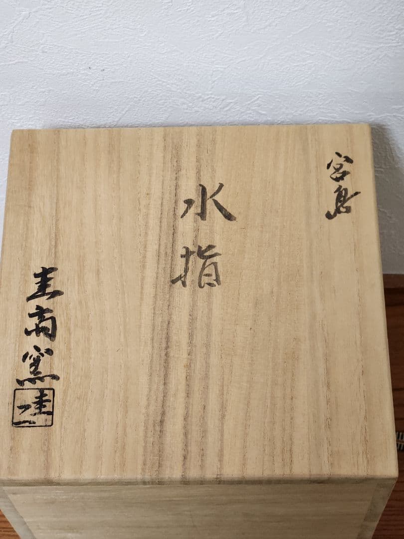 宮島焼　 水指