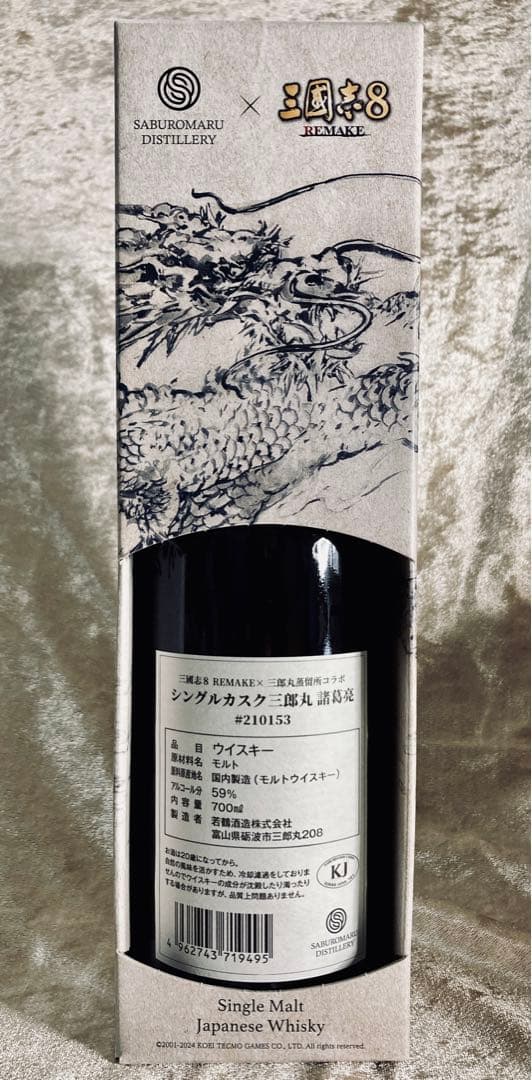 限定580本 シングルカスク三郎丸 諸葛亮