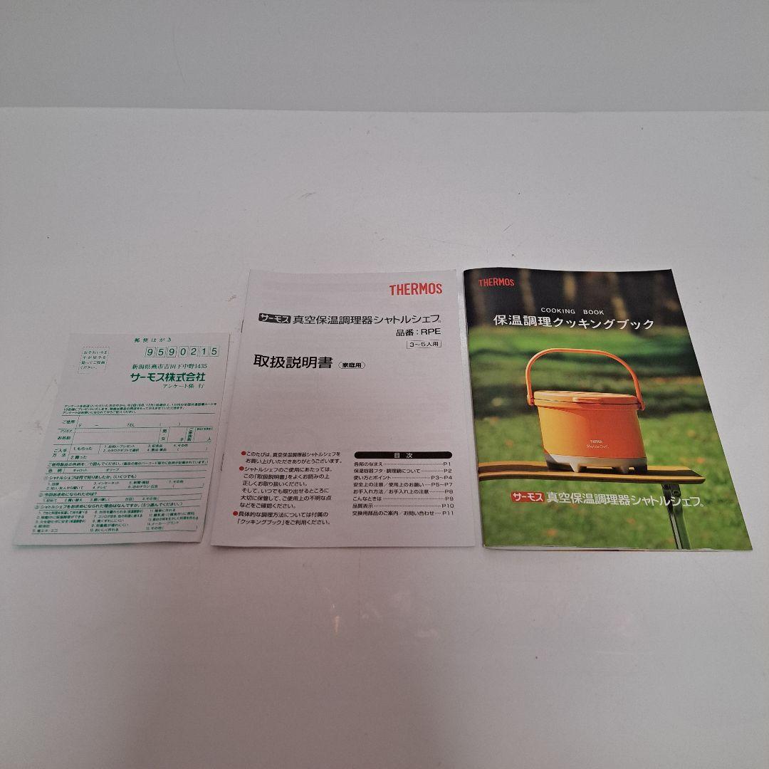 THERMOS　サーモス　シャトルシェフ　真空保温調理器　未使用