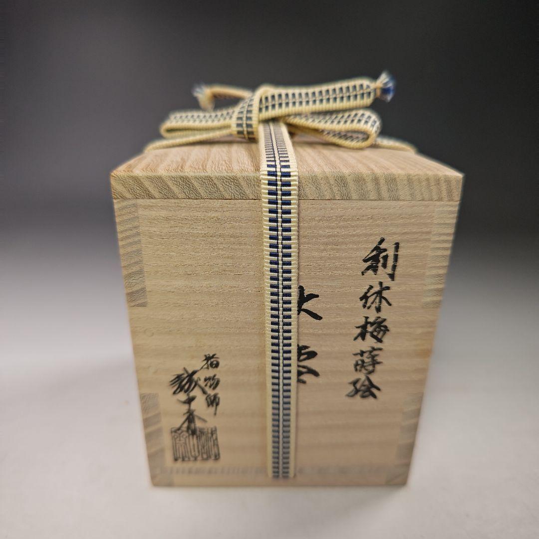 イ745 棗『大徳寺　立花大亀　極箱』『稲尾兼中斉』『利休梅蒔絵　大棗』茶道具