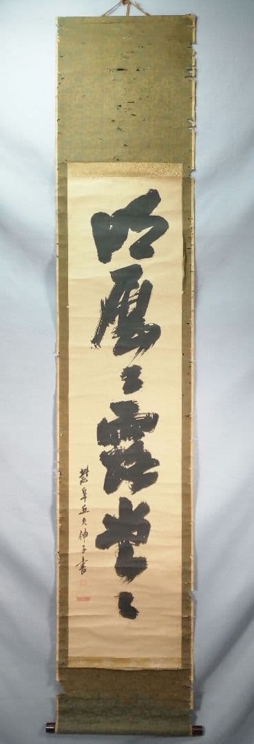 【茶道具】大徳寺 孤篷庵開祖江月宗玩尚筆 一行「明歴々露堂々」　掛軸B919