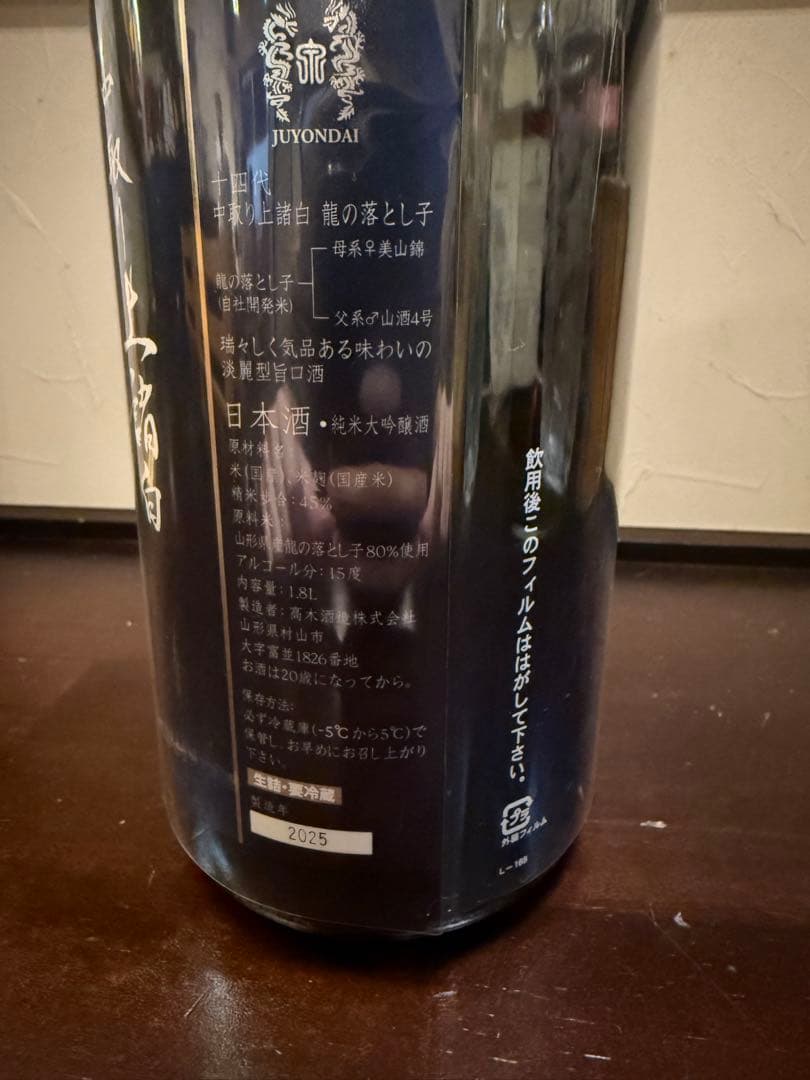 十四代 上諸白　龍の落とし子