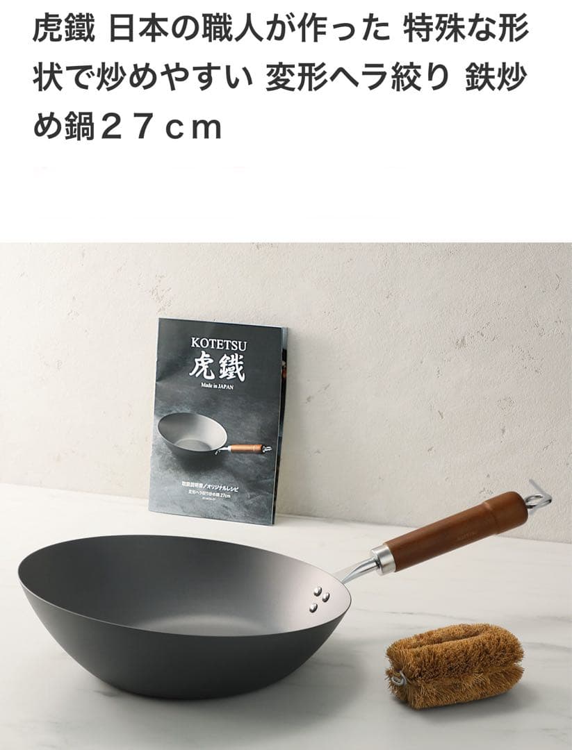 新品✨虎鐵 変形ヘラ絞り 鉄炒め鍋 27cm 軽量 匠の逸品 日本製 鉄分補給