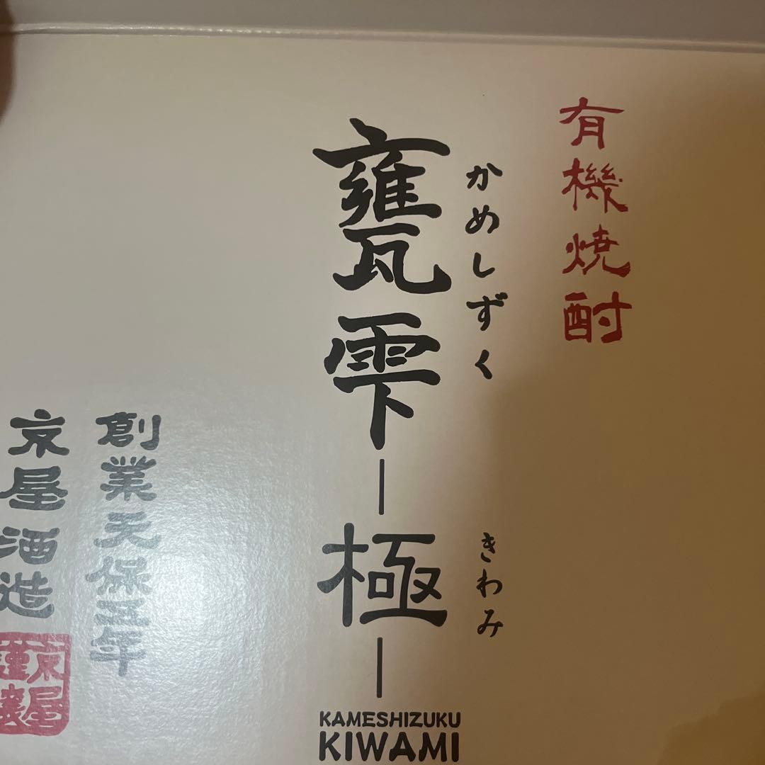 現在製造が終わり　極は入手不可　亀雫　甕雫　極　芋焼酎　有機　最高級