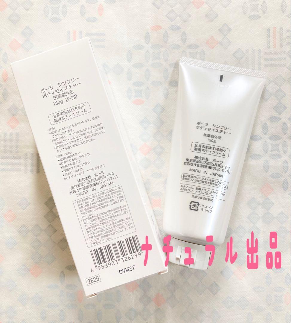 【新品】POLA シンフリー　ボディモイスチャー　150g×４本