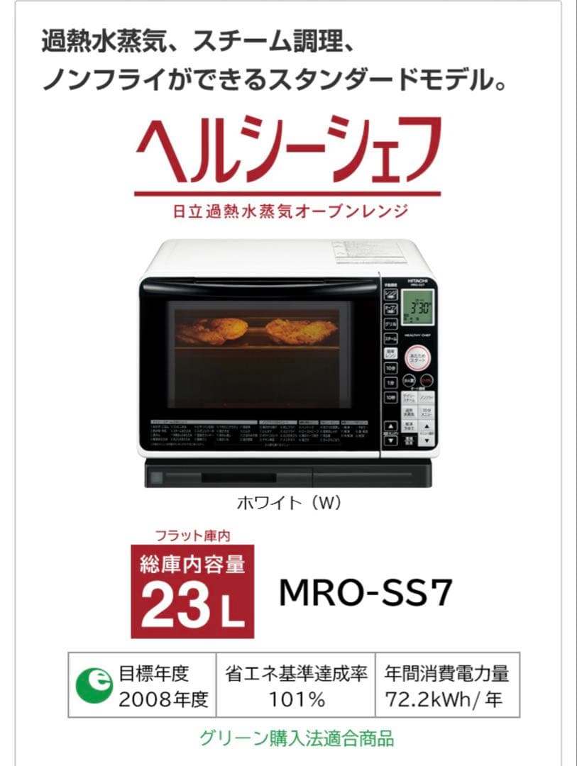 日立　ヘルシーシェフ(スチームオーブンレンジ) MRO-SS7