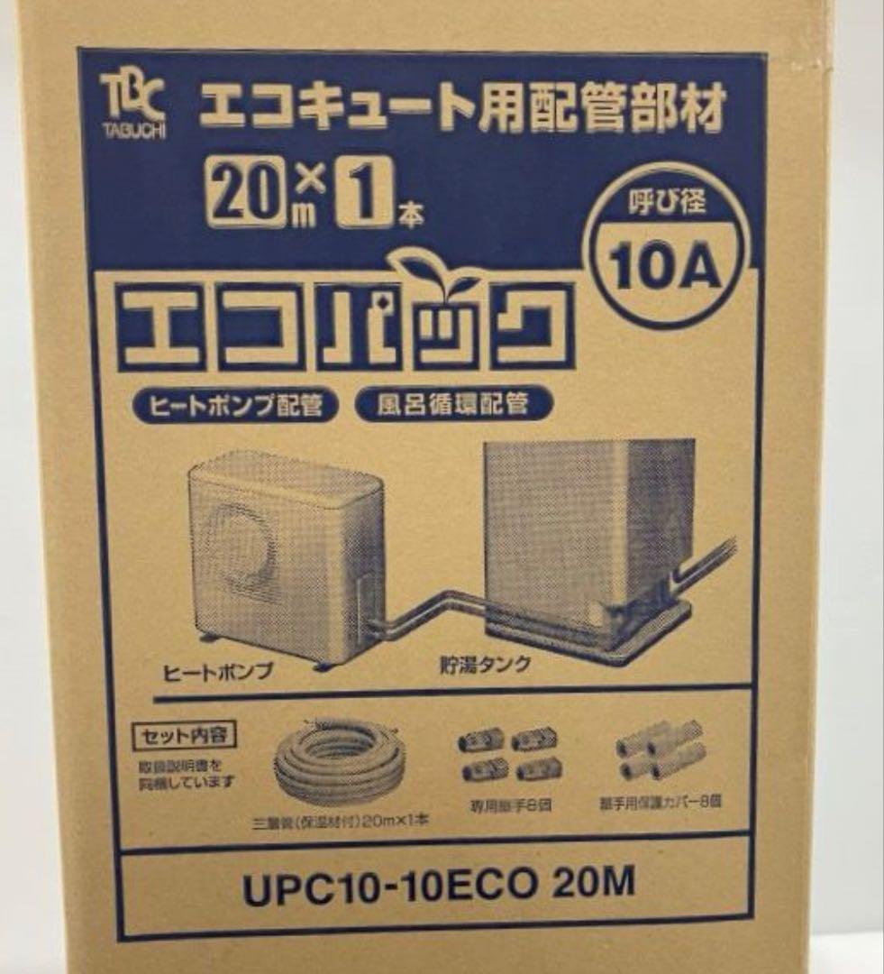 タブチ エコパック10A 20m ヒートポンプ配管