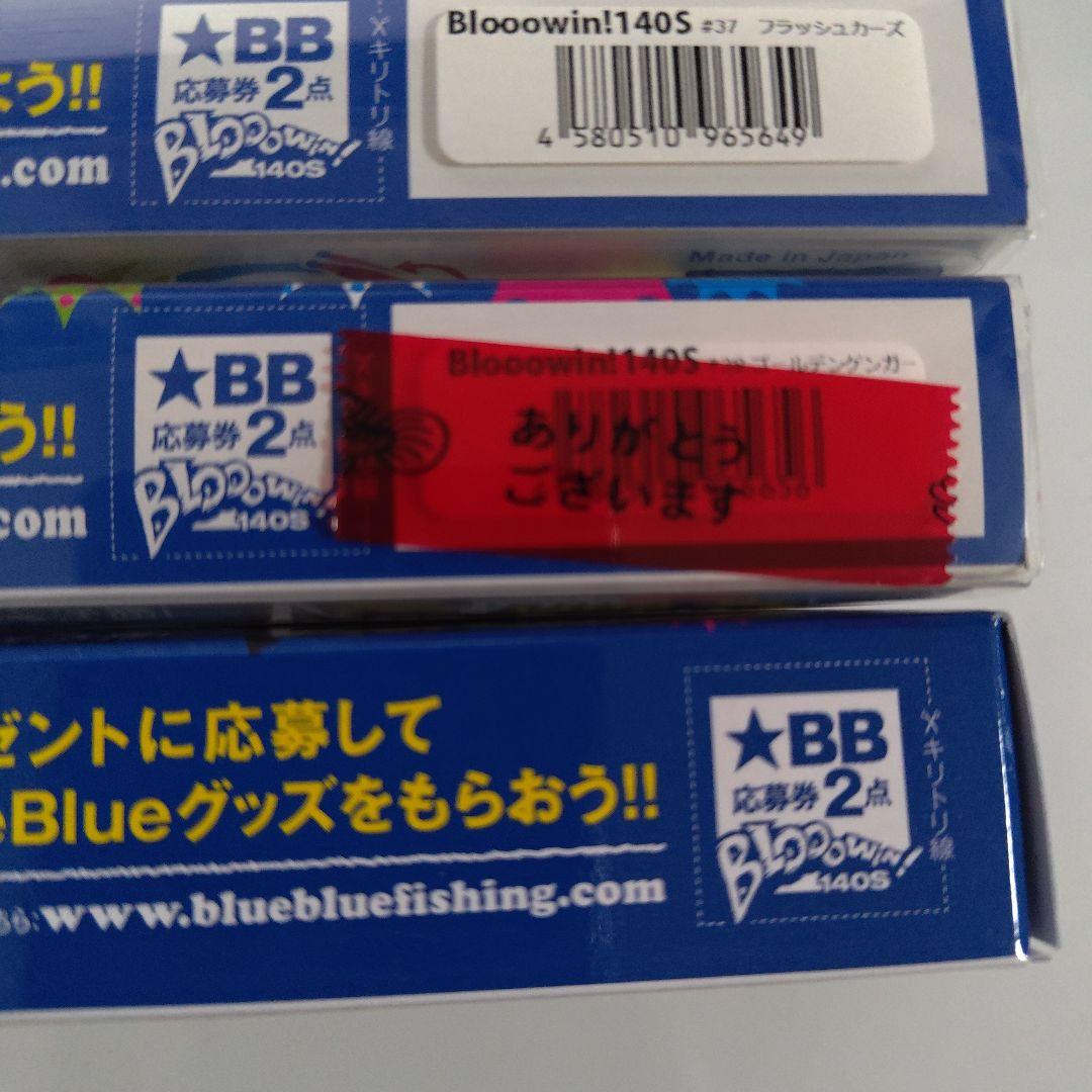 ブルーブルー　ブローウィン140S ルアー 3個セット