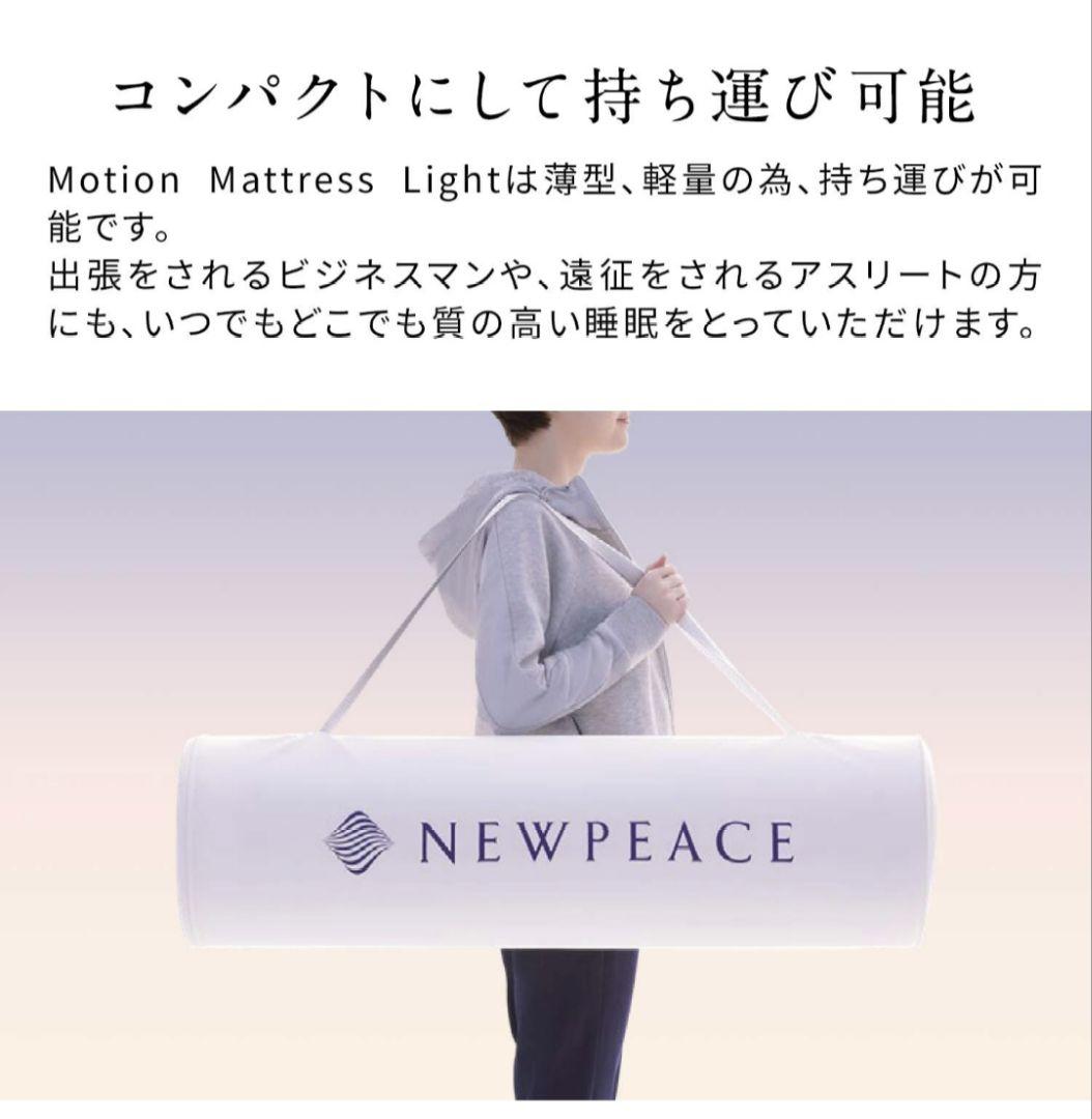美品　 NEWPEACE ニューピース モーションマットレスライト