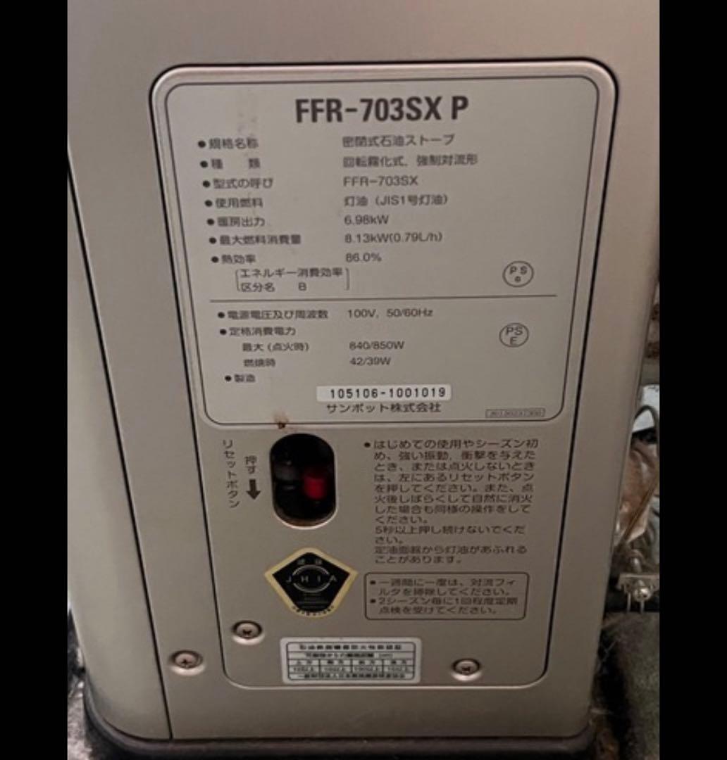 サンポット/SUNPOT FF式ストーブ FFR-703SX Ｐ 2016年製