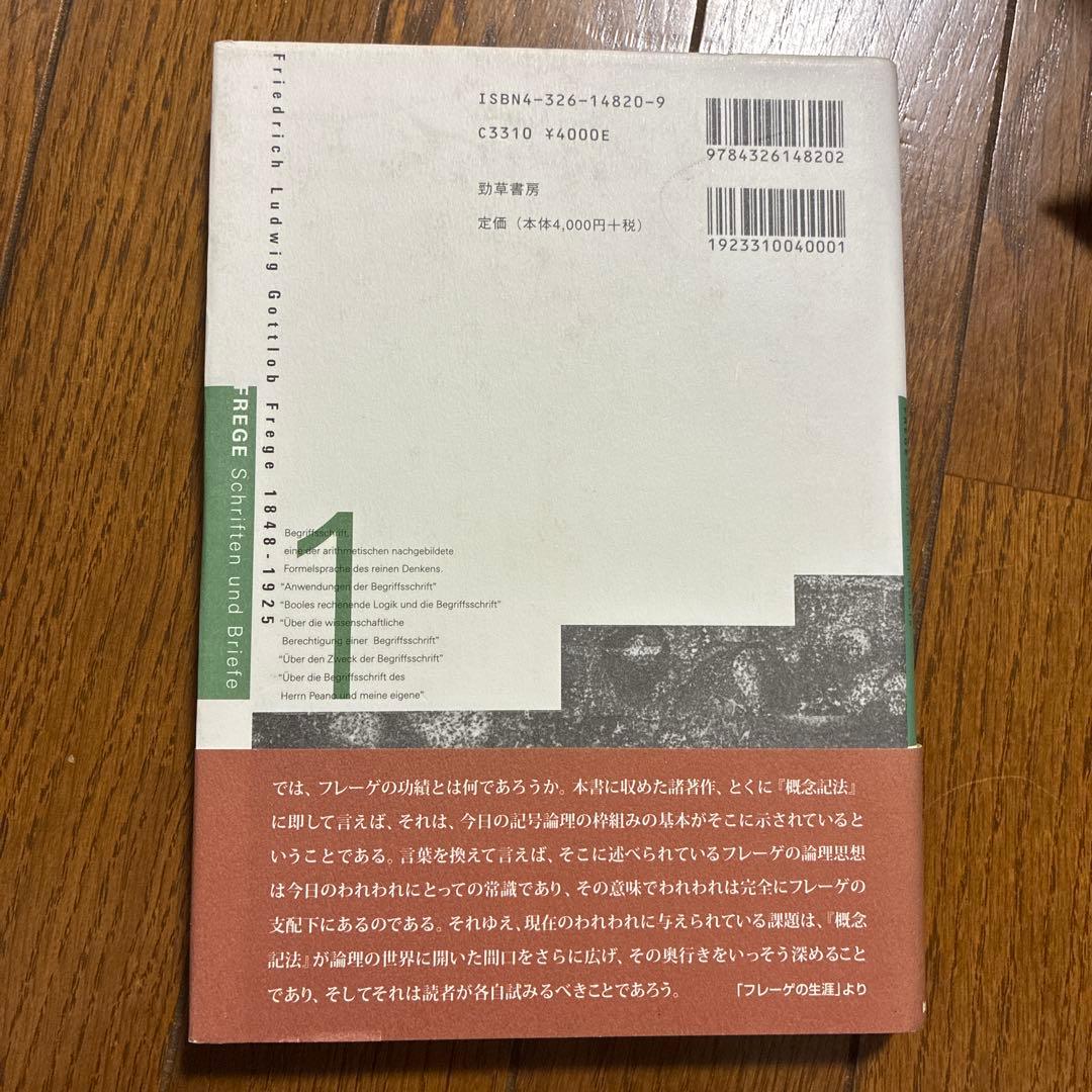 フレーゲ著作集 全巻セット