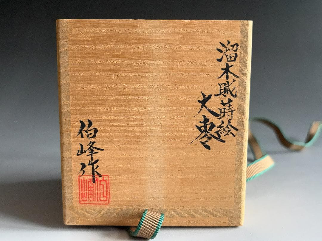 薄茶器　伯峰作　溜木賊蒔絵　大棗　茶道具