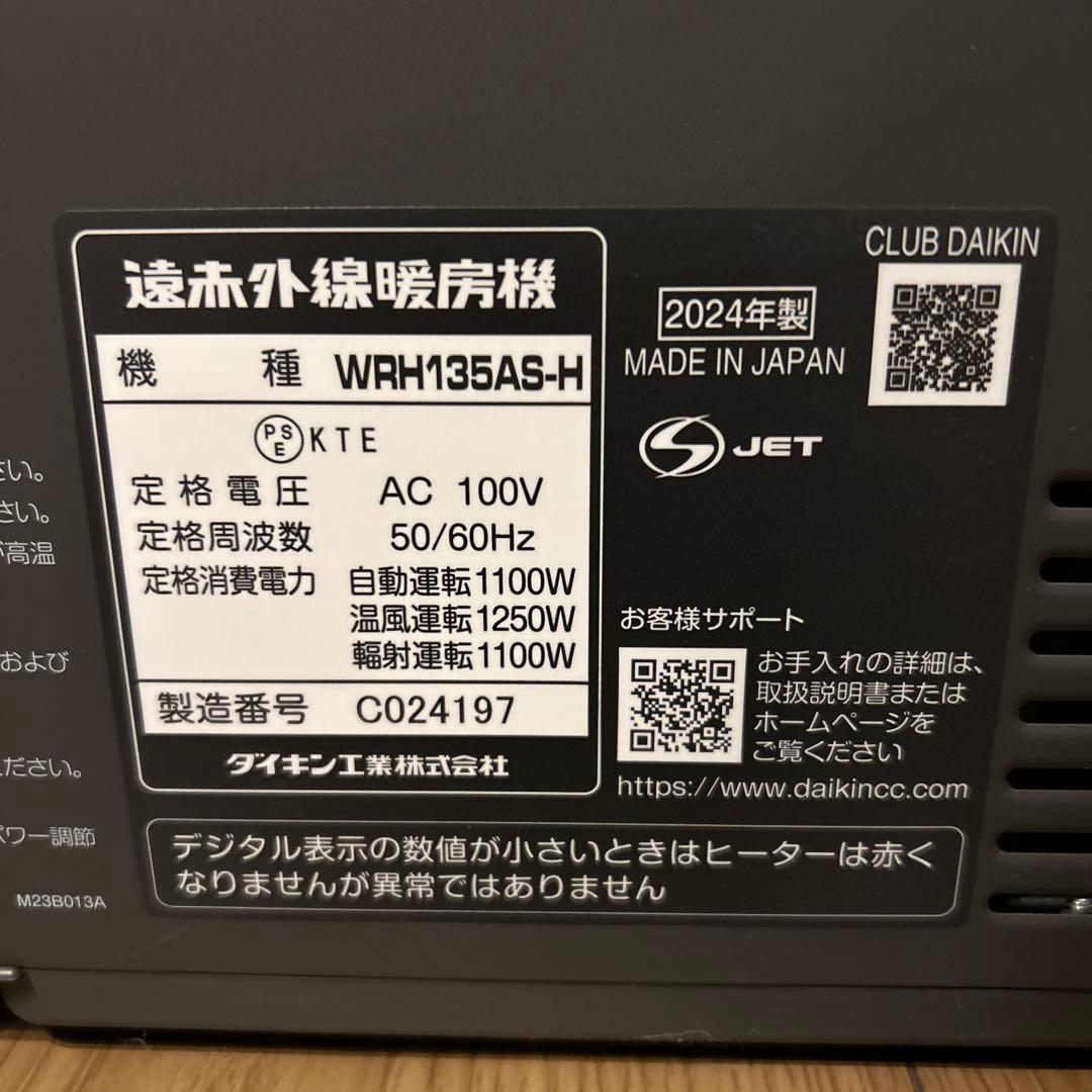 2024年製 ダイキン ハイブリッドセラムヒートWRH135AS-H 遠赤外線