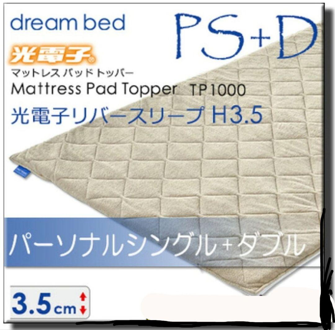ドリームベッド　マットレス　光電子リバースリープ 3.5cm　S+D