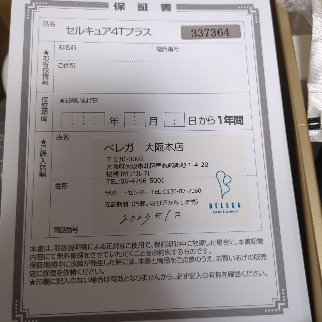 セルキュア4Tプラス