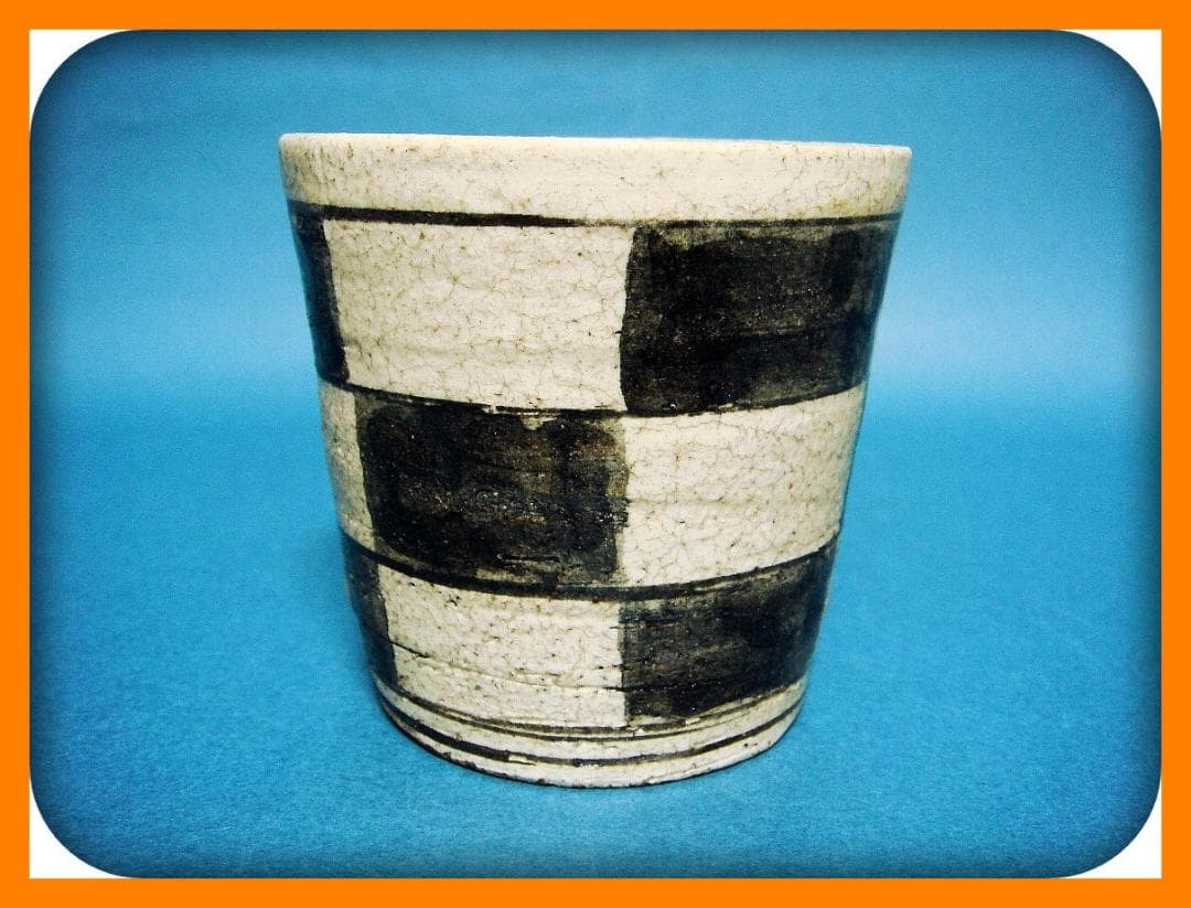 @791『黒織部 市松紋 蕎麦猪口』　/骨董品 古美術 アンティーク 古玩