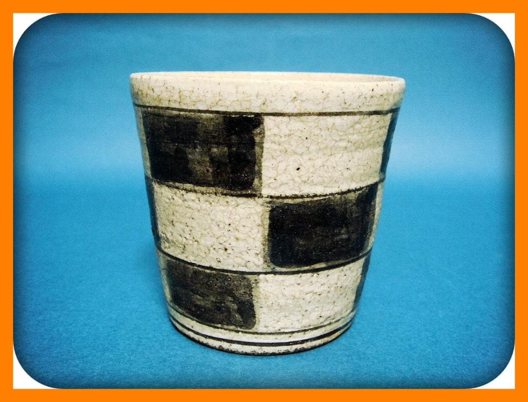 @791『黒織部 市松紋 蕎麦猪口』　/骨董品 古美術 アンティーク 古玩