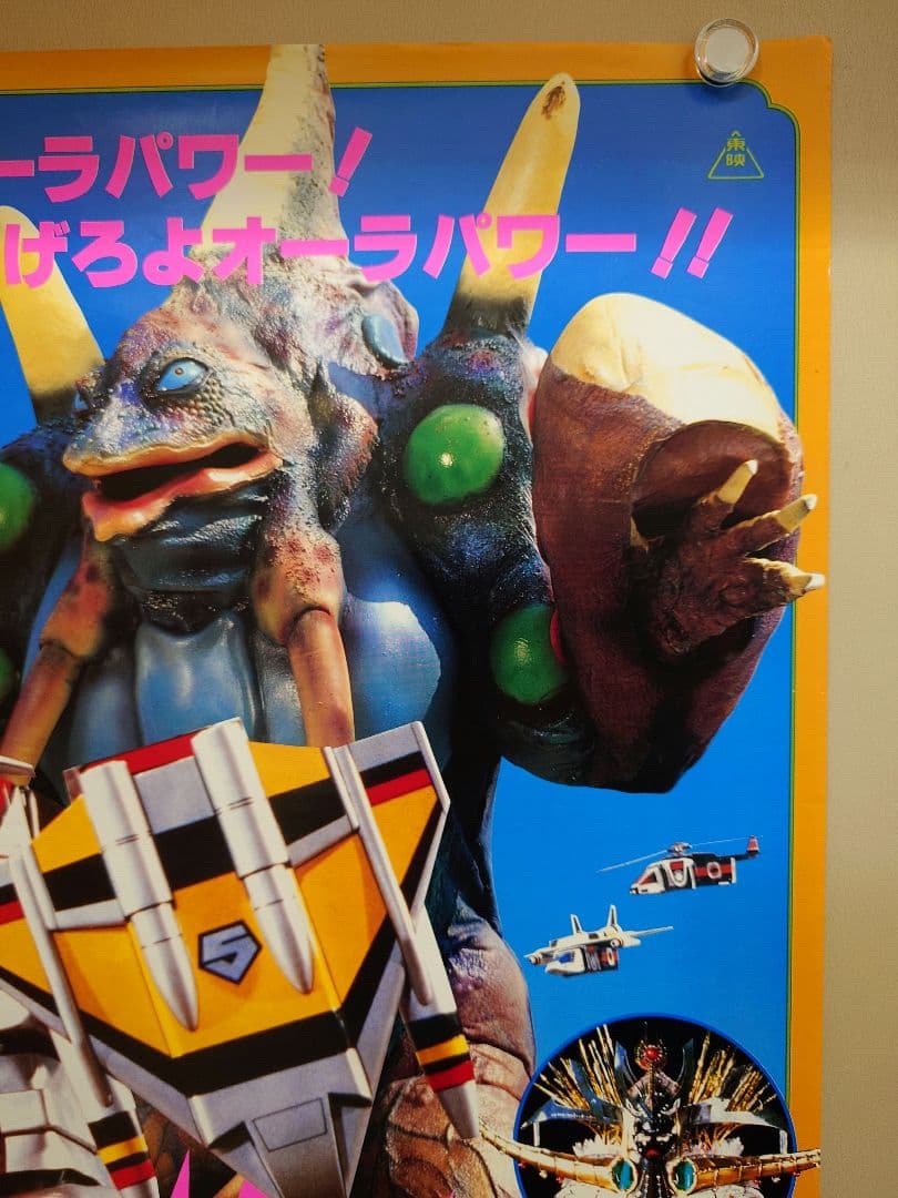 【未使用・激レア】『 光戦隊マスクマン 』劇場用ポスター　B2サイズ