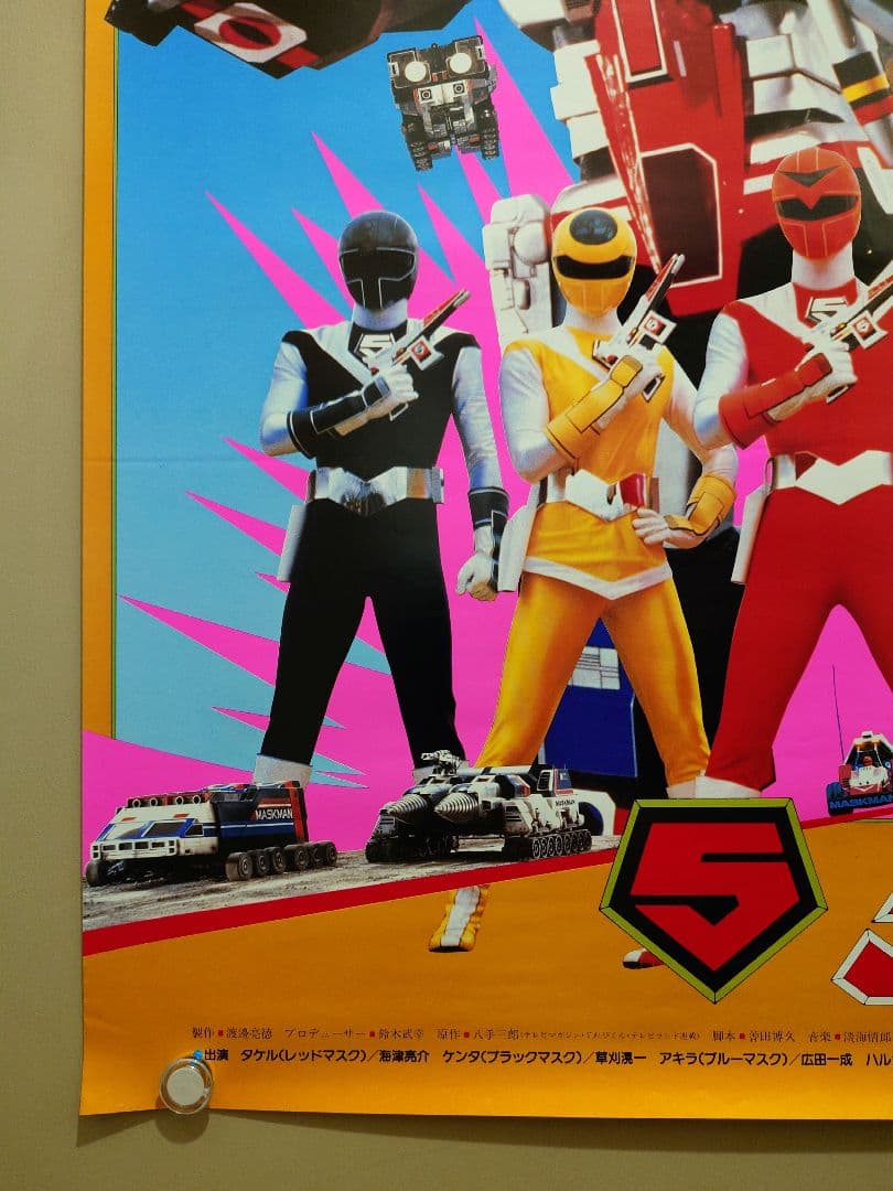 【未使用・激レア】『 光戦隊マスクマン 』劇場用ポスター　B2サイズ