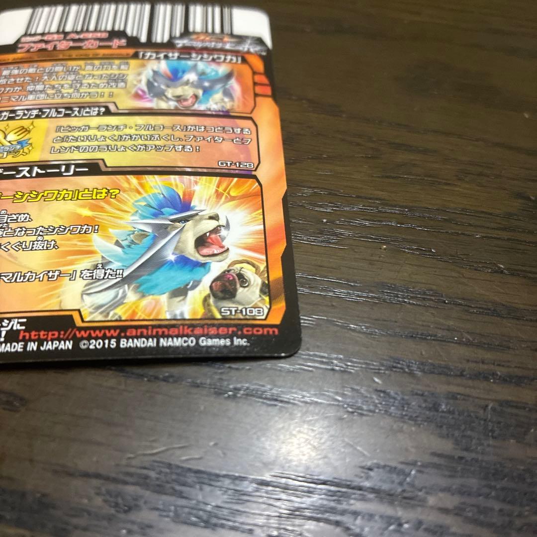 グレートアニマルカイザー　「カイザーシシワカ」