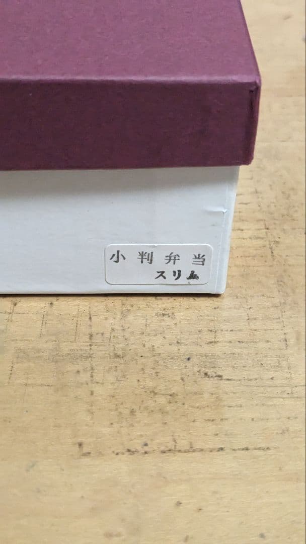 栗久/木製 大館曲げわっぱ 小判型弁当箱 スリム 伝統的工芸品 新品未使用