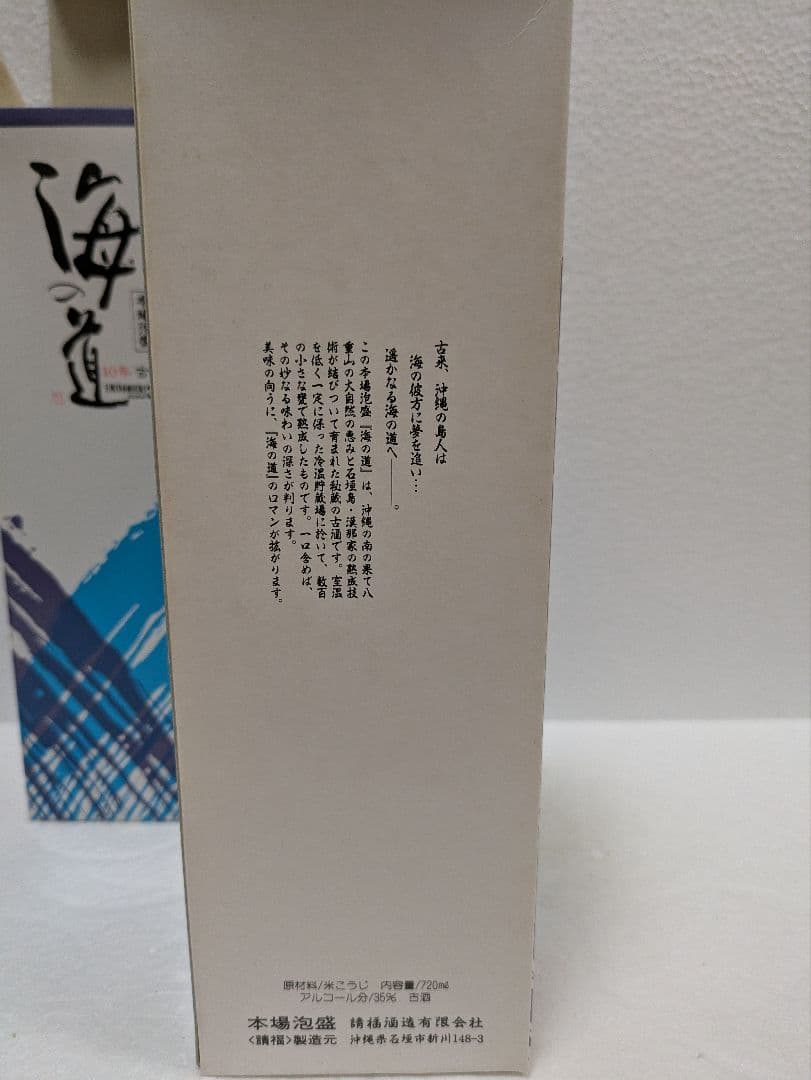 本場泡盛 海の道 稀少古酒