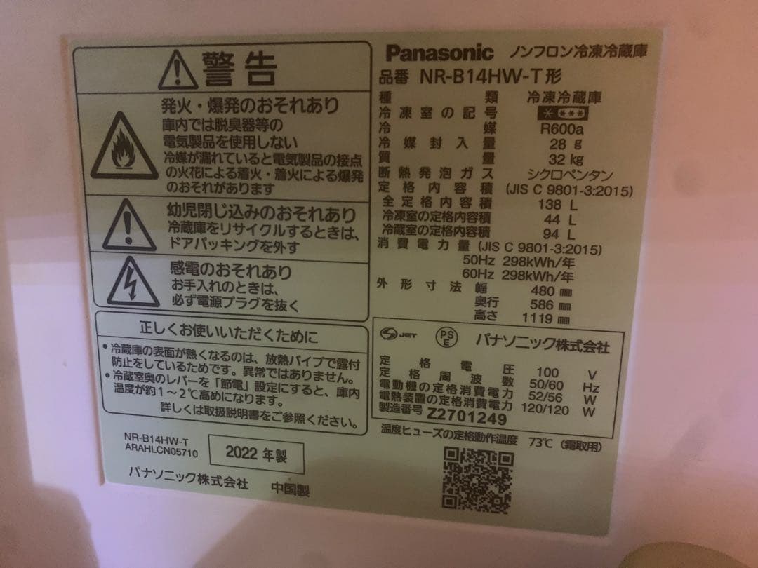 最終特価！！　Panasonic 冷蔵庫 NR-B14HW-T 2022年製