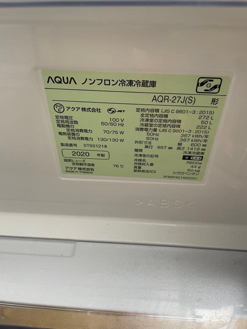 Aqua アクア　AQR-27J(S) 冷蔵庫 シルバー　2020年製