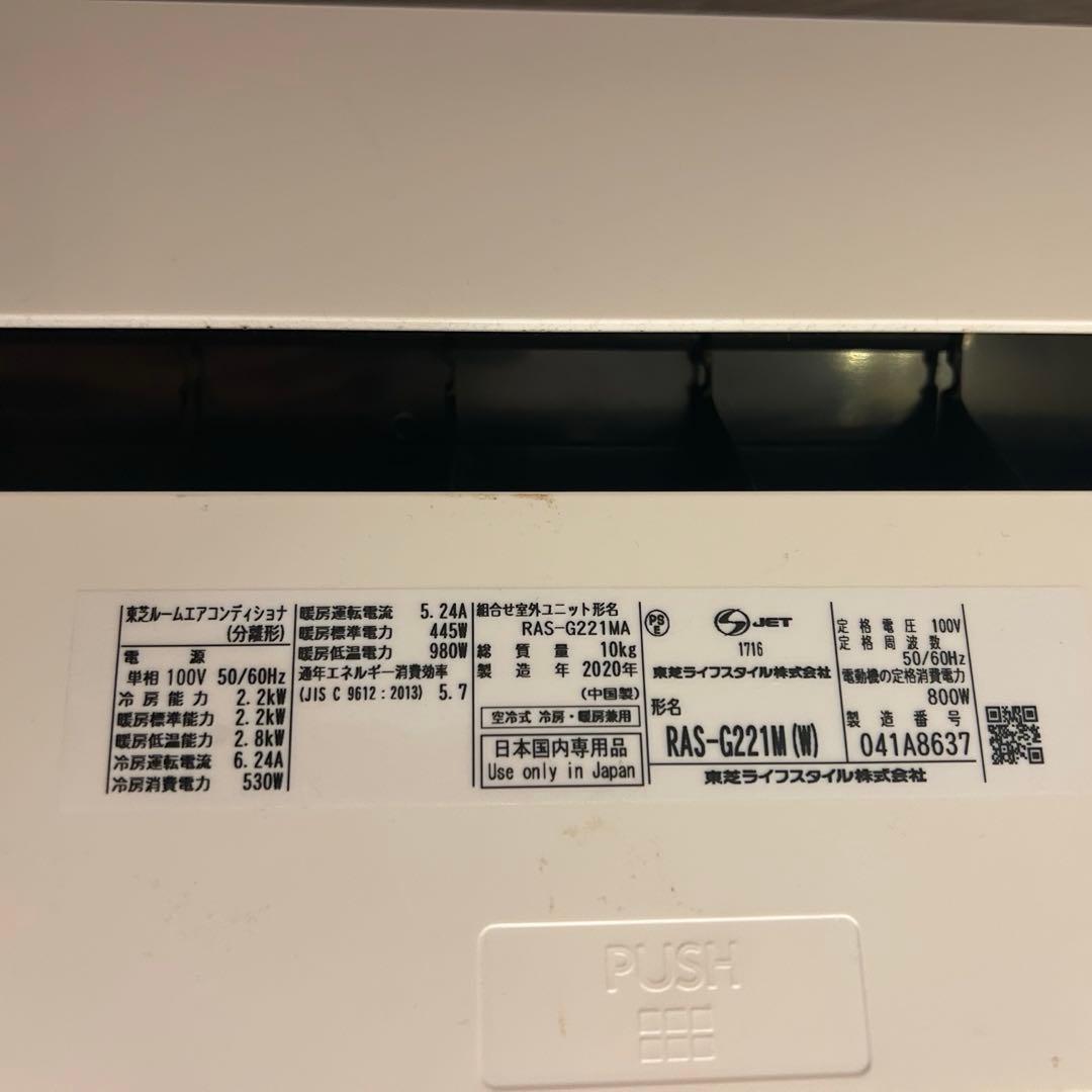 東芝　エアコン　RAS-G221M 2020年製　6畳用