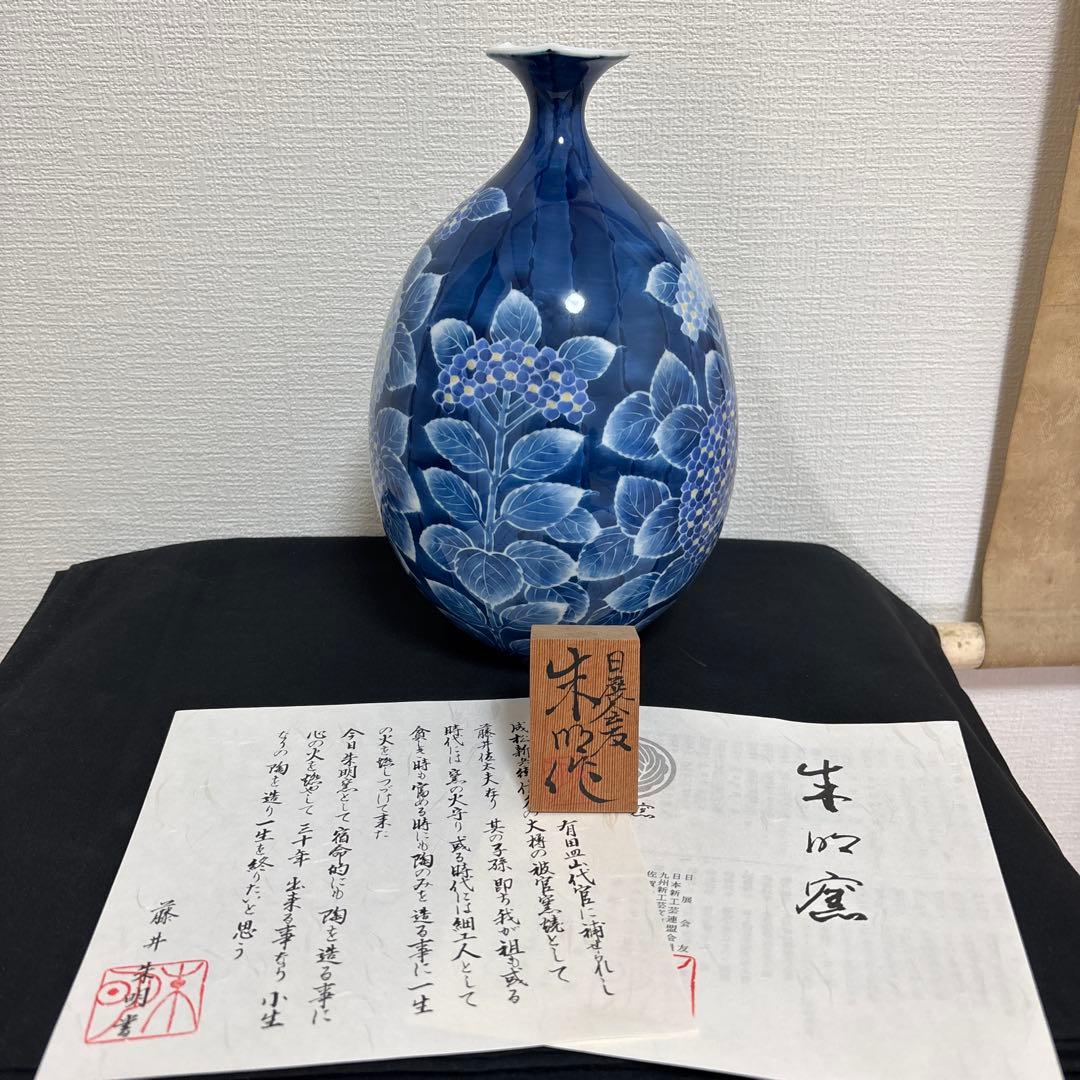 藤井朱明 壺 飾り壺 花器 日展人気作家 有田焼 紫陽花花瓶