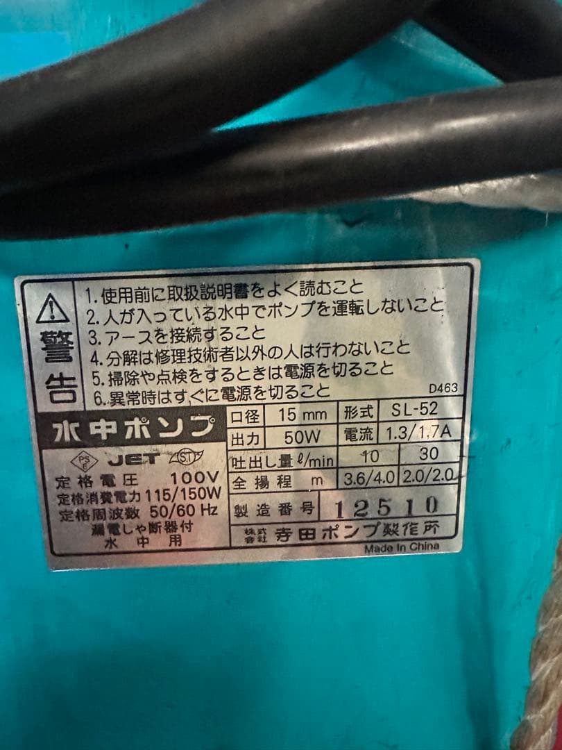 TERADA 水中ポンプ SL-52 50W