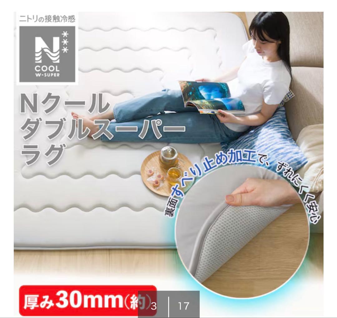 ニトリ　極厚30mmウレタン入り 接触冷感+持続冷感+防汚加工+防音ラグNクール