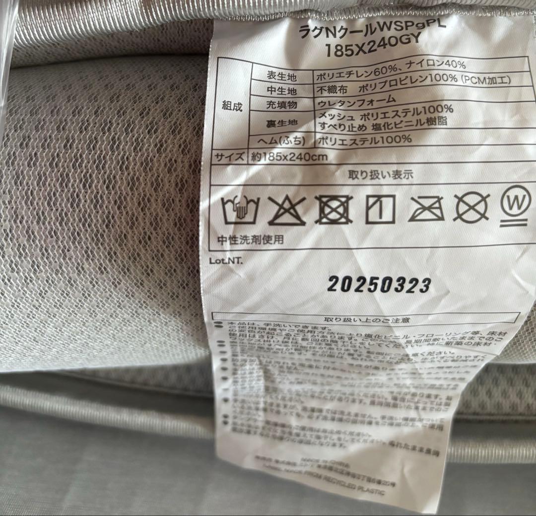 ニトリ　極厚30mmウレタン入り 接触冷感+持続冷感+防汚加工+防音ラグNクール