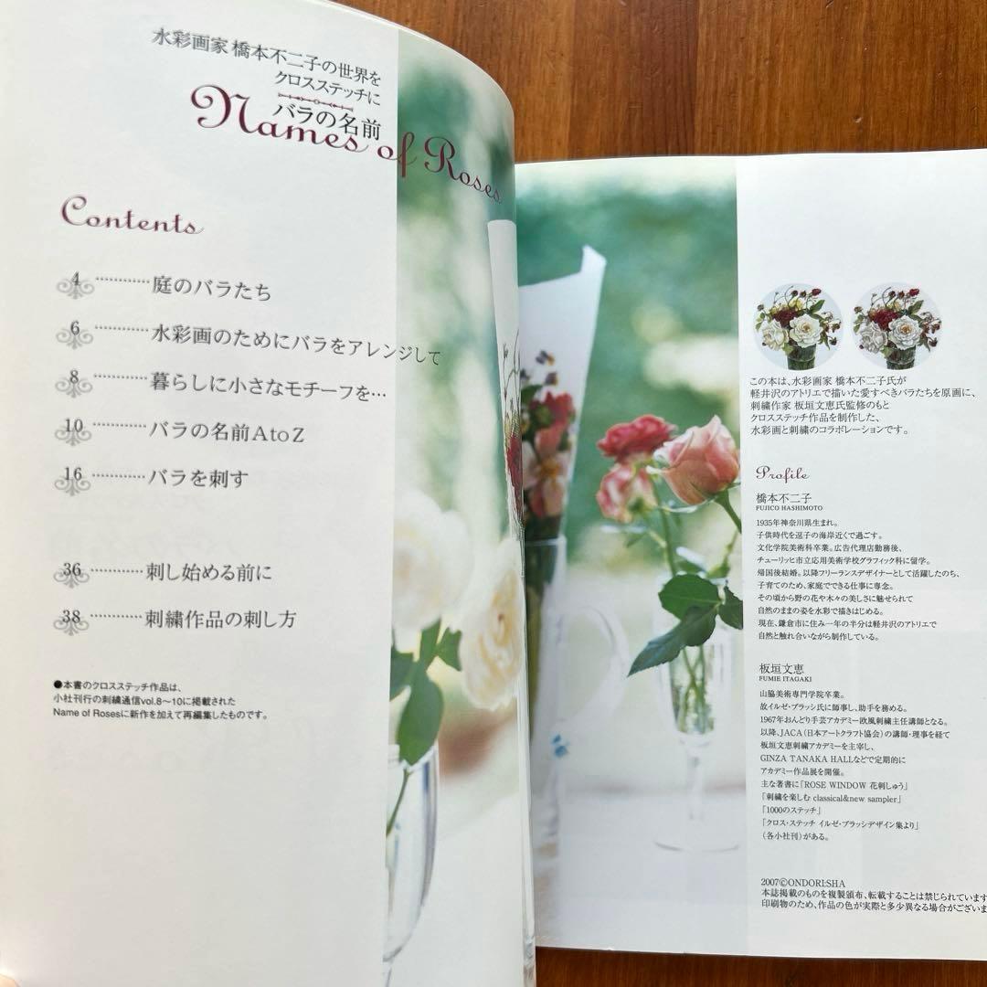 【花・草のクロス・ステッチ/バラの名前】2冊　水彩画家橋本不二子の世界　雄鶏社