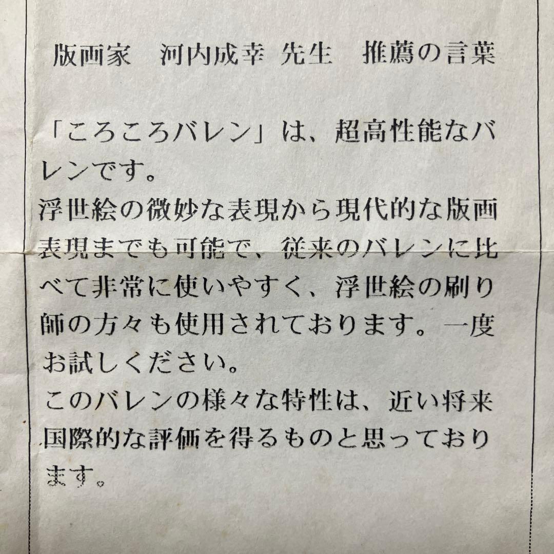 ころころバレン 刷り師からも称賛された商品