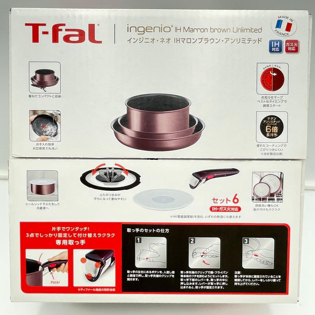 ティファール　インジニオ・ネオ　IHマロンブラウン　アンリミテッド　6セット