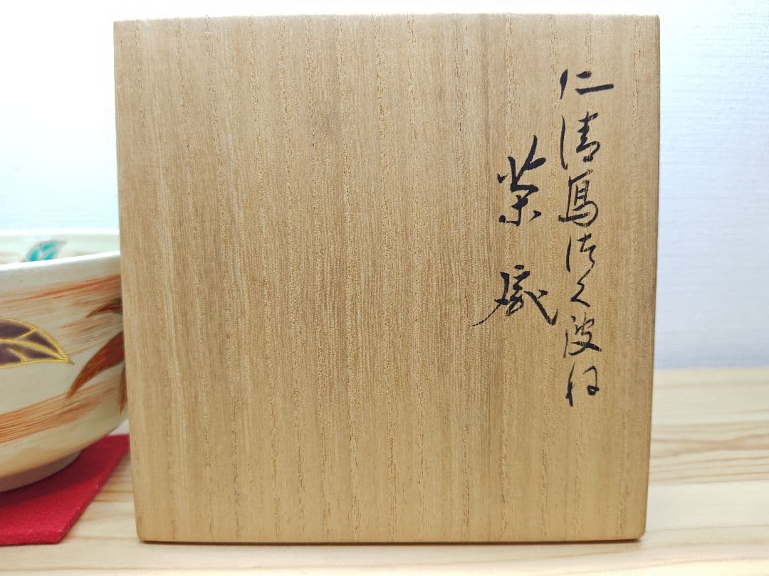 送料込【逢絢亭】茶道具 茶碗 京焼 仁清写 つくばねの図 裏千家書付 永楽即全