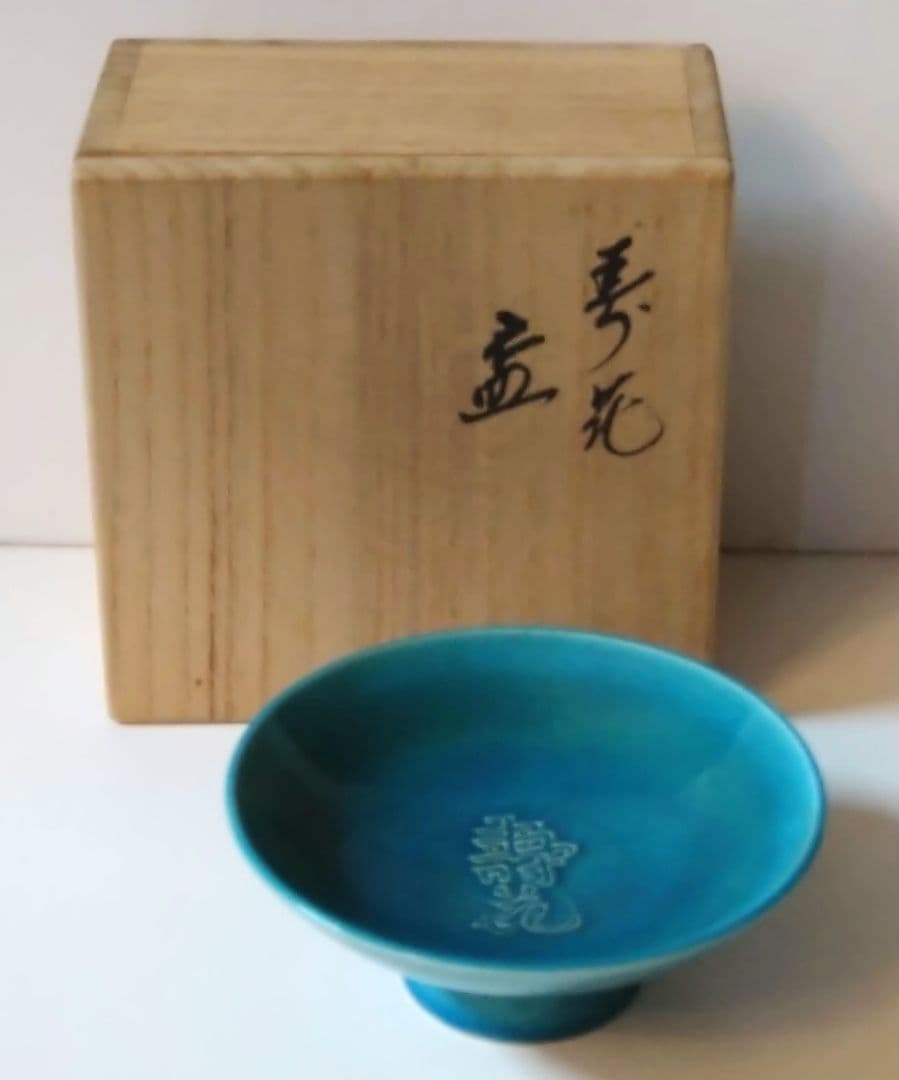 十六代永楽善五郎 (即全)作 寿花 盃 交趾 共箱