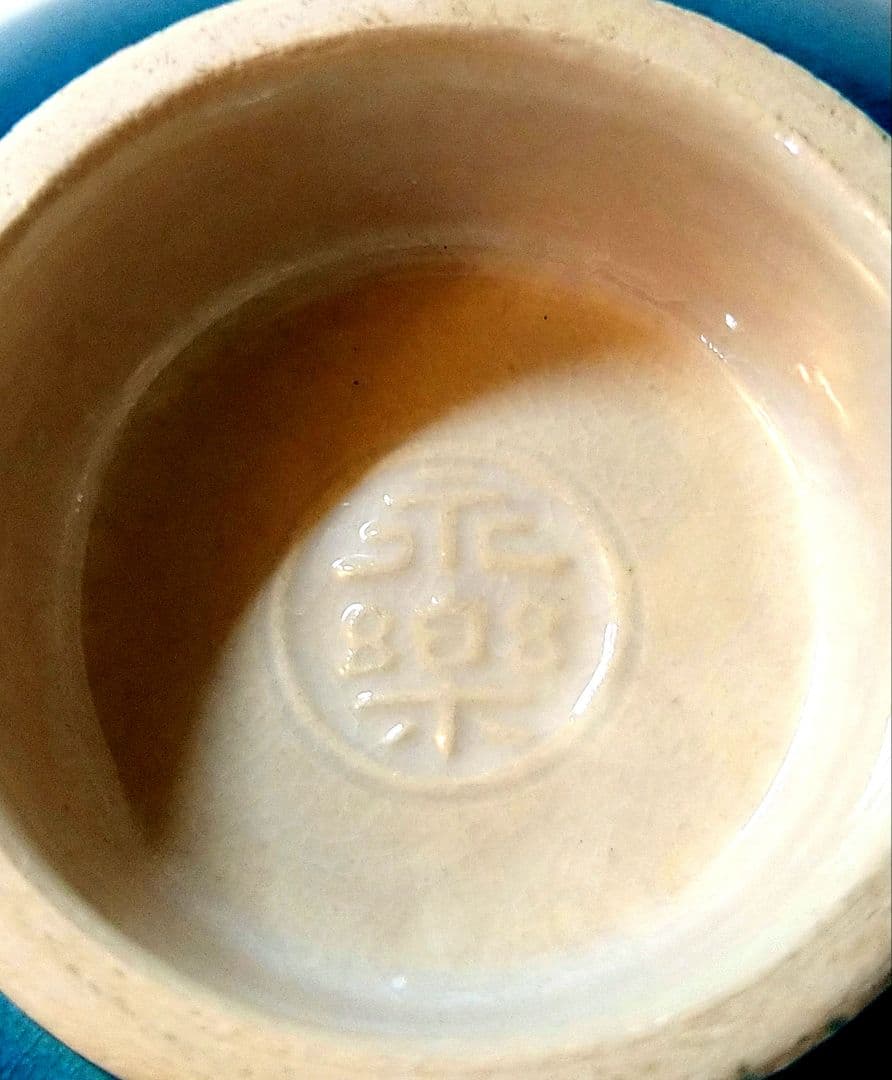 十六代永楽善五郎 (即全)作 寿花 盃 交趾 共箱