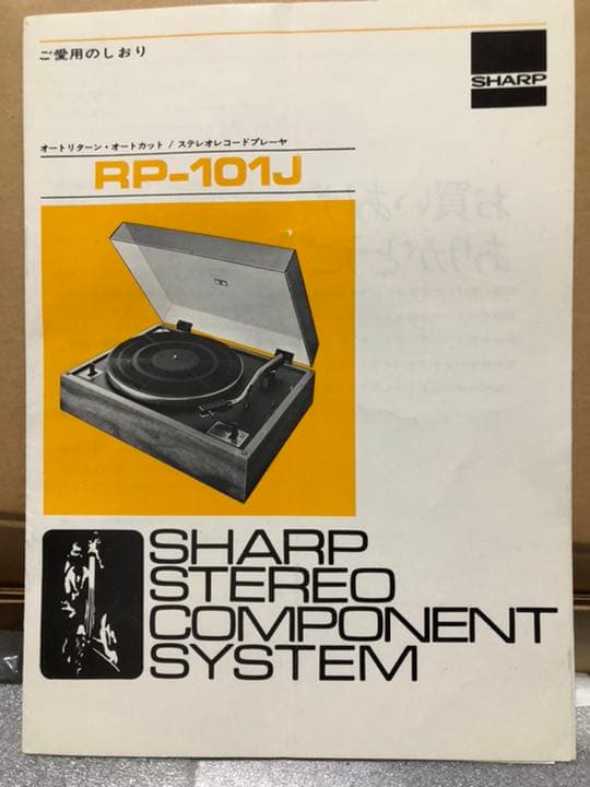 SHARP ステレオレコードプレーヤー　RP-101J