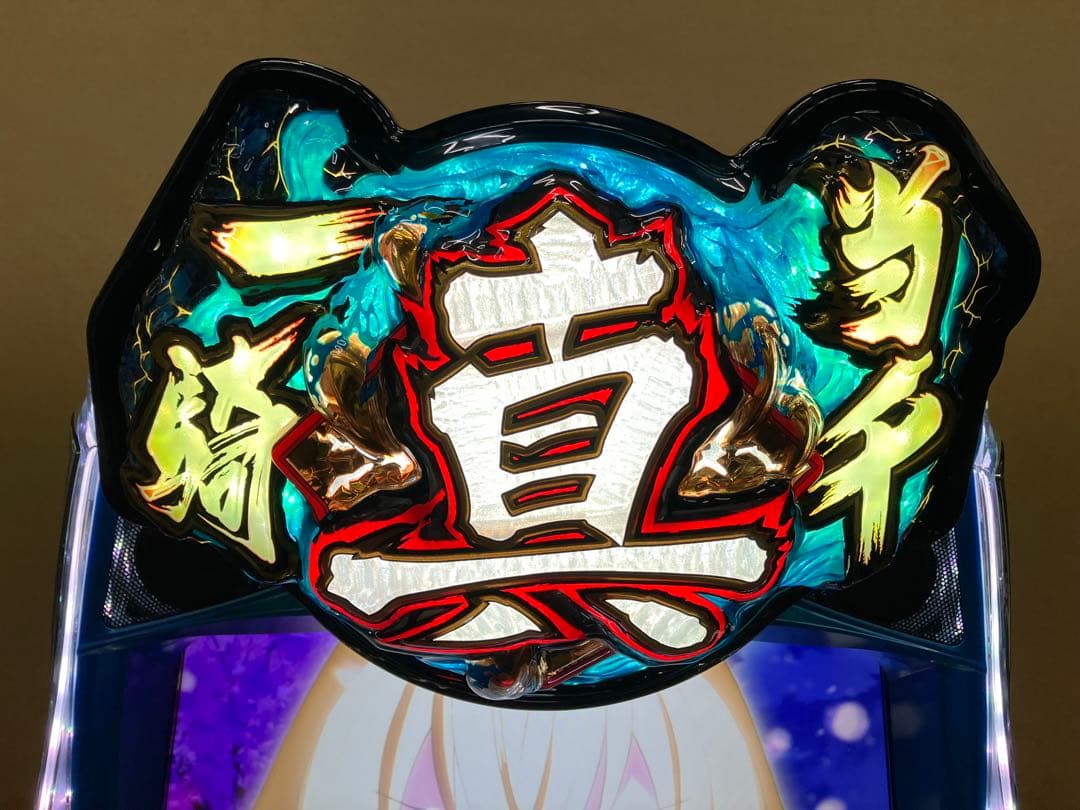 スマスロ実機 Ｌ パチスロ 真・一騎当千 簡易ユニット付⭕️送料無料⭕️