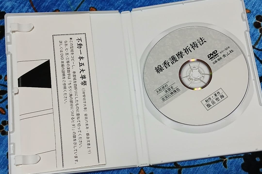 線香護摩祈祷法 DVD