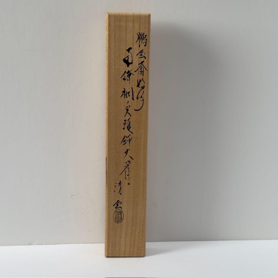 茶道具 鵬雲斎好写 南鐐 桐の実頭 飾火箸 木村清雲 火箸 共箱 銀 茶道