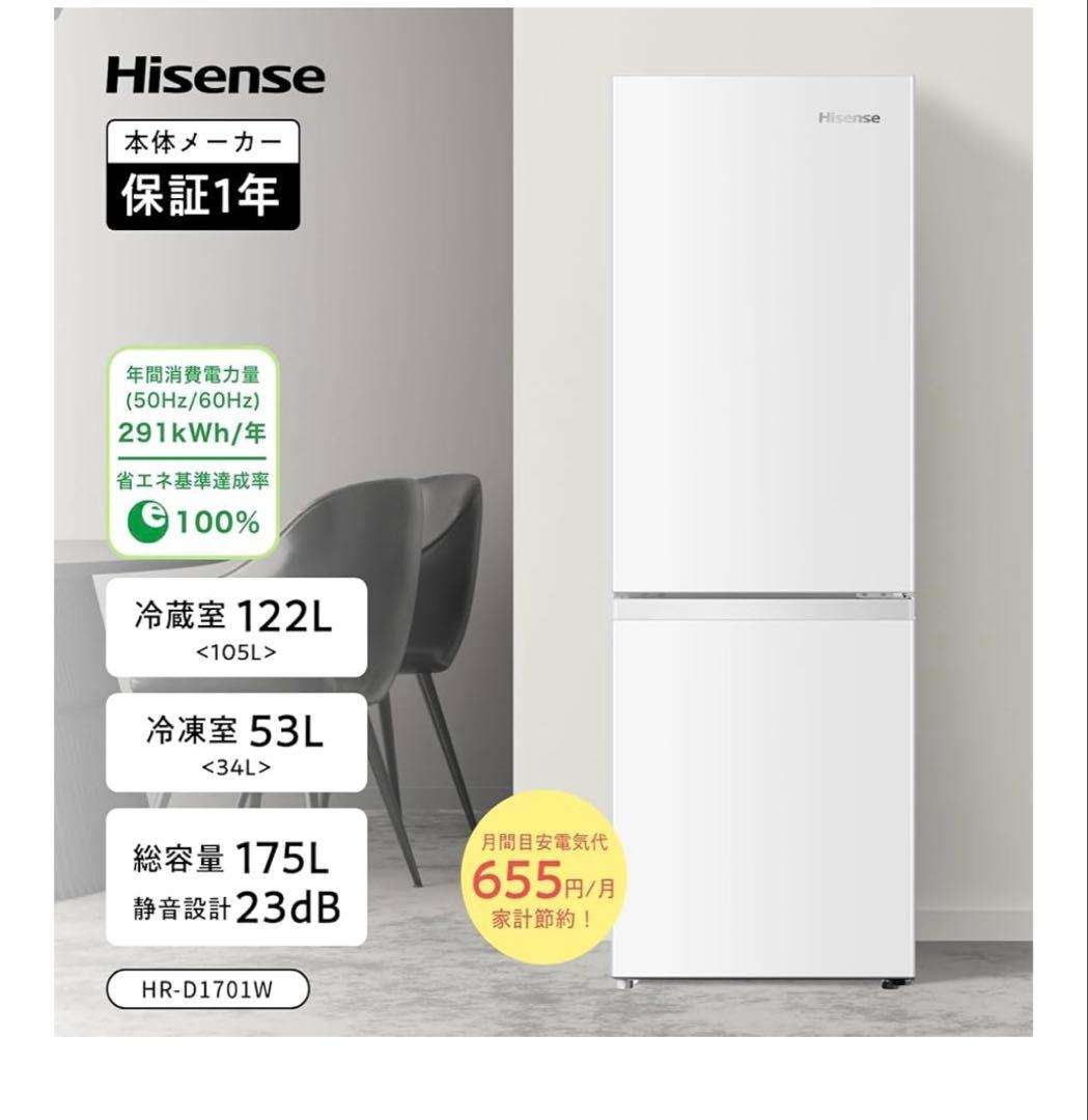 Hisense 175L 2ドア冷蔵庫 HR-D1701W二人暮らし